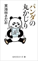 丸かじりシリーズ (全12巻) Kindle版